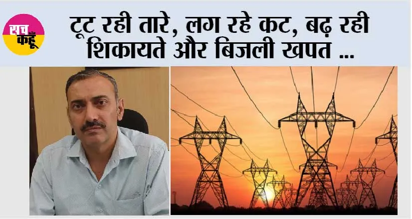टूट रही तारे, लग रहे कट, बढ़ रही शिकायते और बिजली खपत