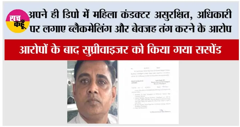 अपने ही डिपो में महिला कंडक्टर असुरक्षित, अधिकारी पर लगाए ब्लैकमेलिंग और बेवजह तंग करने के आरोप, सुप्रीवाइजर को किया गया सस्पेंड