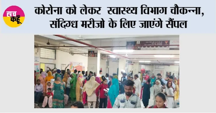 Corona: कोरोना को लेकर स्वास्थ्य विभाग चौकन्ना, संदिग्ध मरीजो के लिए जाएंगे सैंपल