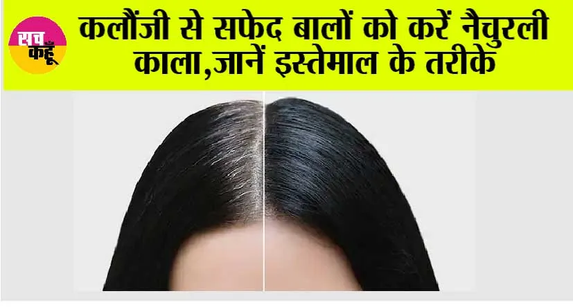 Kalonji for White Hair: कलौंजी से सफेद बालों को करें नैचुरली काला, जानें इस्तेमाल के तरीके
