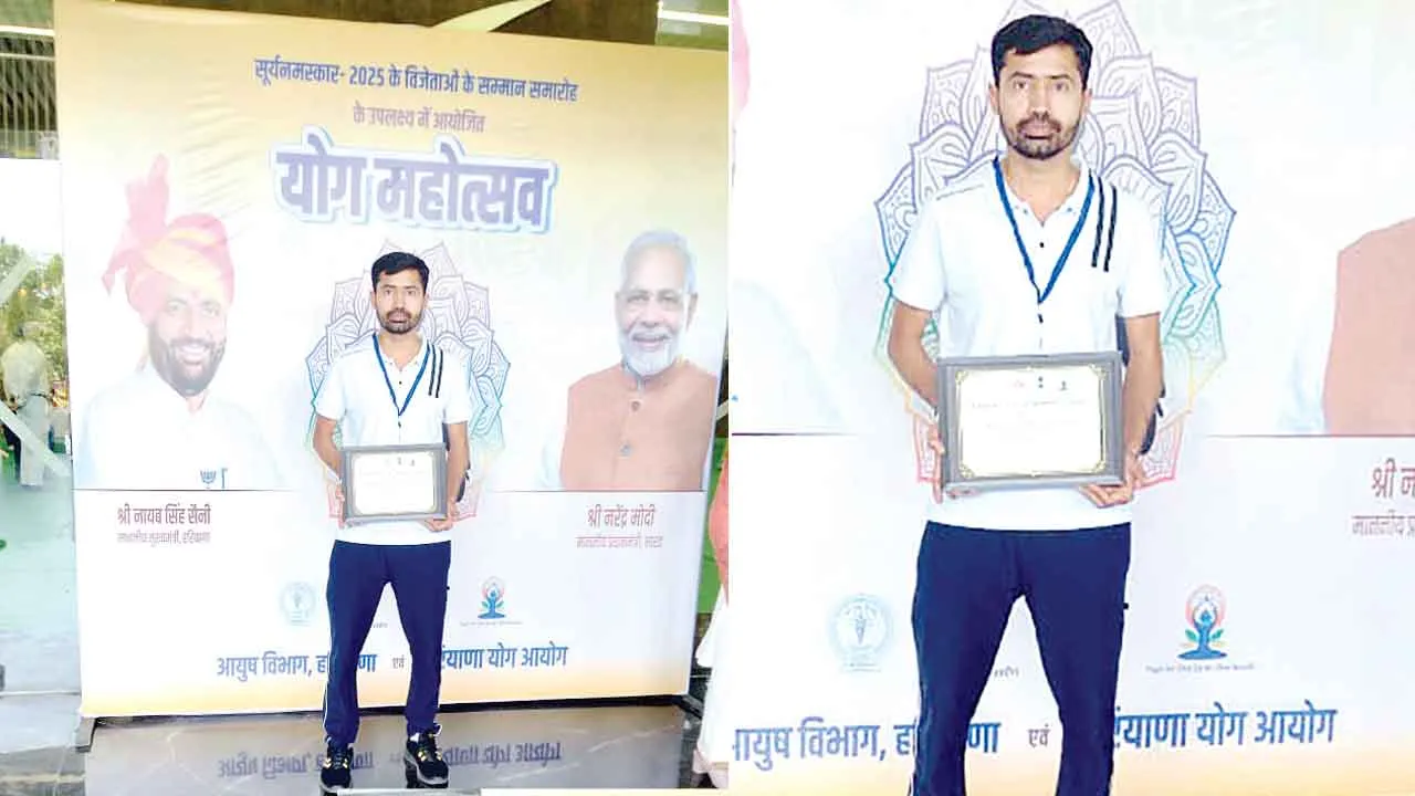 Yoga Mahotsav 2025: सिरसा के गांव नाथूसरी कलां के कपिल कुलडिया हुए सीएम से सम्मानित