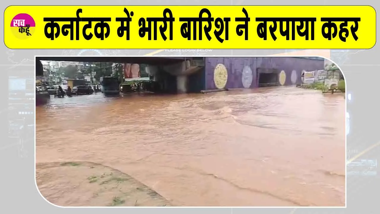 Karnataka Rains: कर्नाटक में मूसलधार बारिश का कहर, नौ घर ढहे