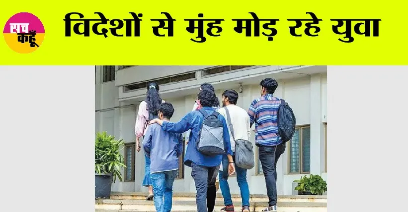 विदेशों से मुंह मोड़ रहे युवा