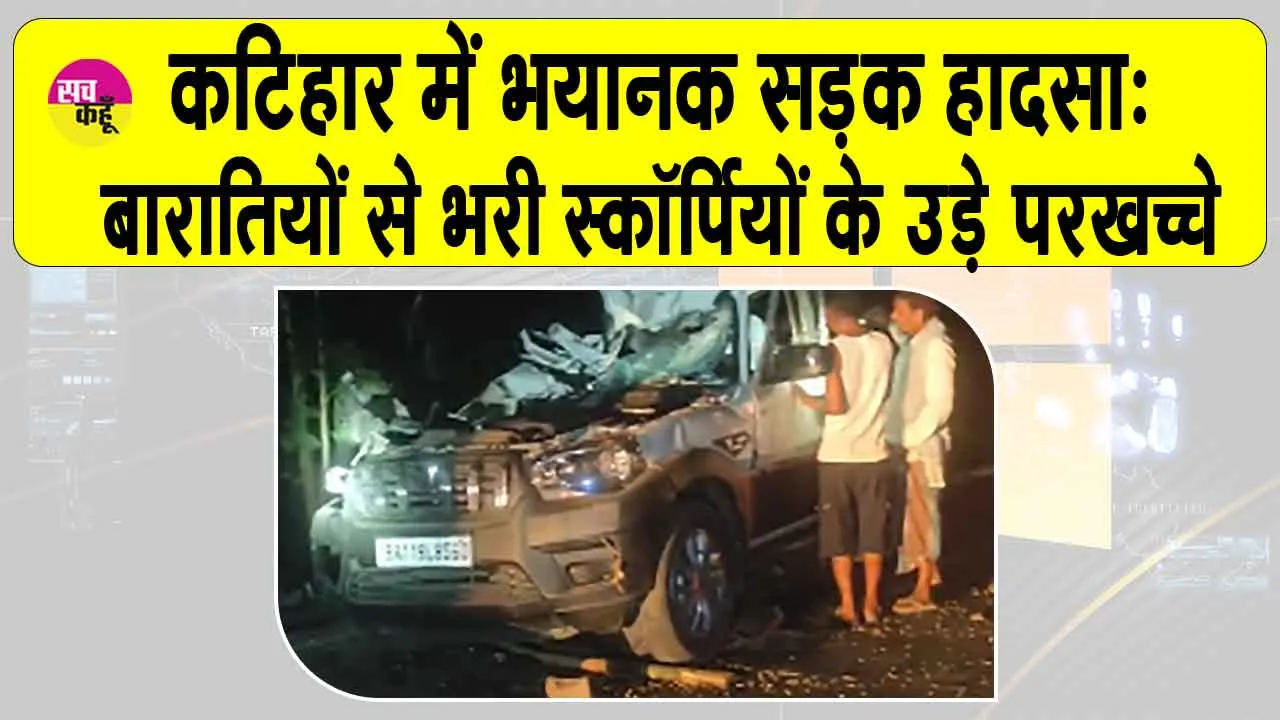 Katihar Scorpio Accident: कटिहार में भयानक सड़क हादसा, बारातियों से भरी स्कॉर्पियो पीछे से ट्रैक्टर में जा घुसी, स्कॉर्पियो के उड़े परखच्चे