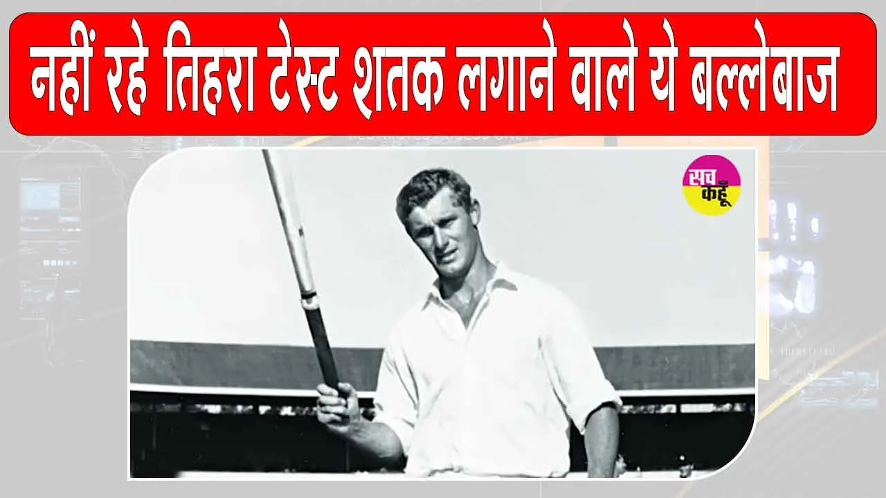 Australia Legend Bob Cowper Dies: नहीं रहे ऑस्ट्रेलिया में टेस्ट तिहरा शतक लगाने वाले ये पहले बल्लेबाज!