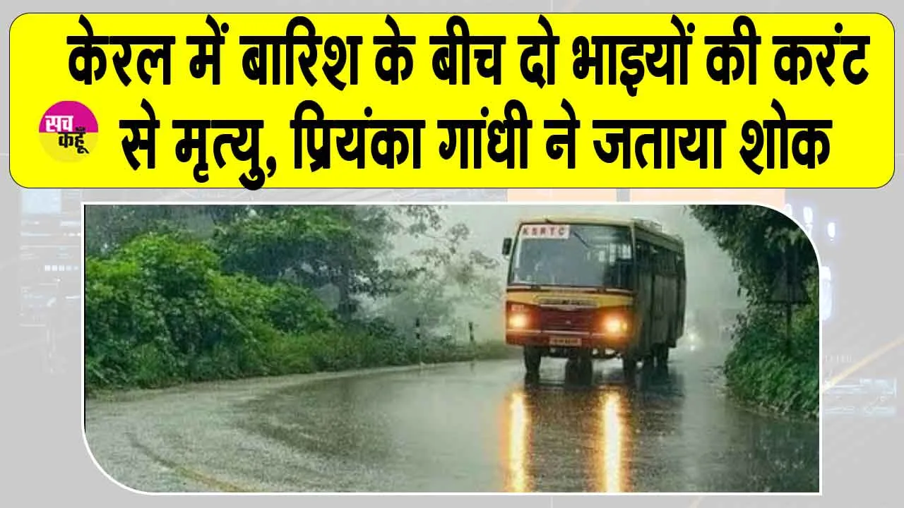 Kerala Rains: केरल में बारिश के बीच दो भाइयों की करंट से मृत्यु, प्रियंका गांधी ने जताया शोक