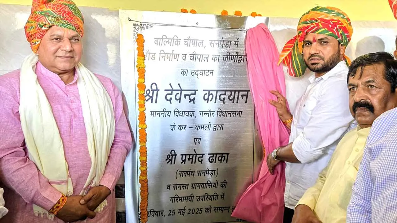 विधायक कादियान ने सनपेड़ा में 70 लाख के विकास कार्यों का किया उद्घाटन