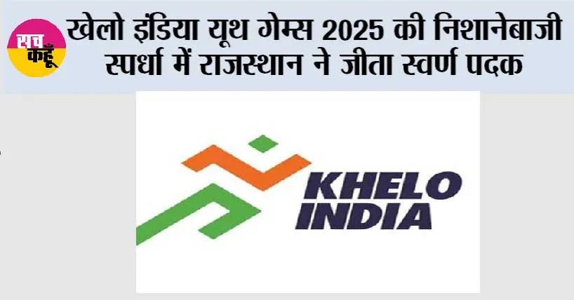 खेलो इंडिया यूथ गेम्स 2025 की निशानेबाजी स्पर्धा में राजस्थान ने जीता स्वर्ण पदक