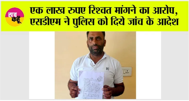 Bribe Case: एक लाख रुपए रिश्वत मांगने का आरोप, एसडीएम ने पुलिस को दिये जांच के आदेश