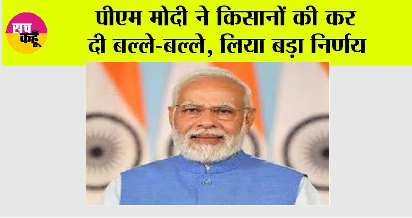 Kisan News: पीएम मोदी ने किसानों की कर दी बल्ले-बल्ले, लिया बड़ा निर्णय