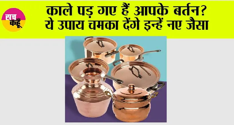 Kitchen Hacks: काले पड़ गए हैं आपके बर्तन? ये उपाय चमका देंगे इन्हें नए जैसा