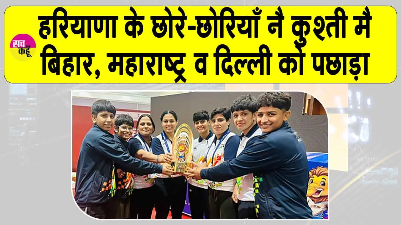 Haryana: हरियाणा के छोरे-छोरियाँ नै बिहार, महाराष्ट्र व दिल्ली को दी पटखनी,  कुश्ती में हासिल किया शीर्ष स्थान