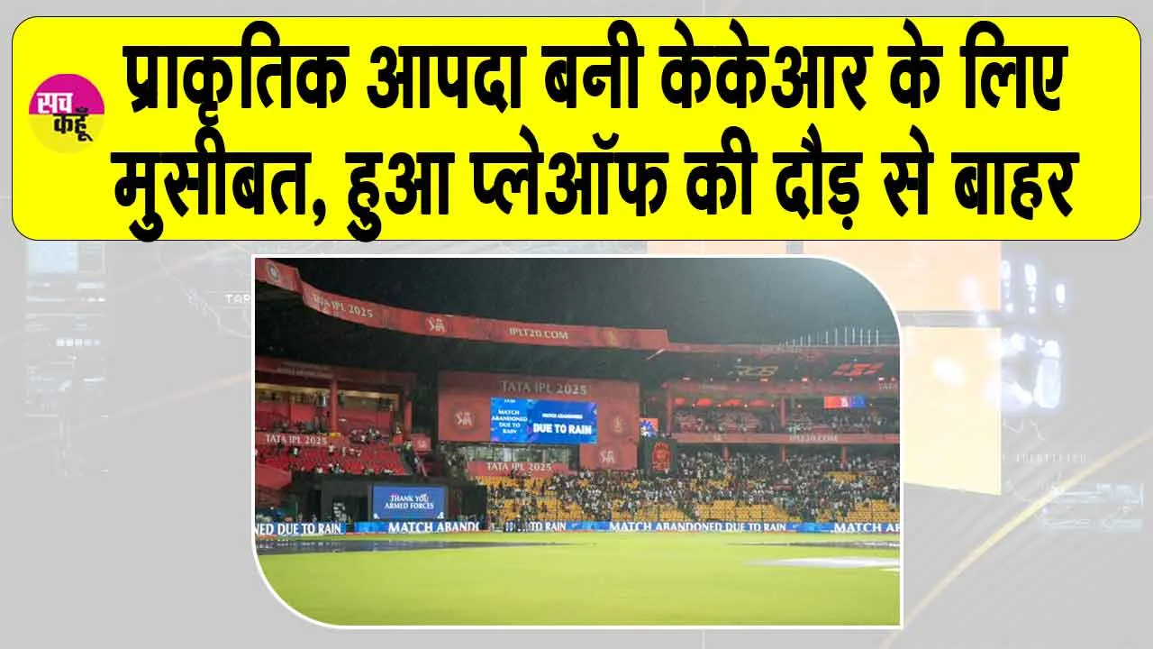 RCB vs KKR IPL 2025: केकेआर के लिए आई ऐसी आफत, कर गई प्लेऑफ की दौड़ से बाहर
