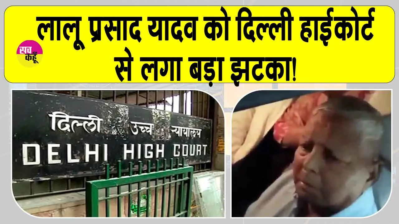 Land for Job Scam: लालू प्रसाद यादव को दिल्ली हाईकोर्ट से लगा बड़ा झटका!