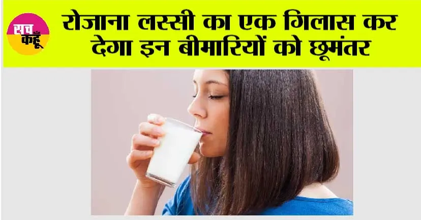 Lassi Benefits: रोजाना लस्सी का एक गिलास कर देगा इन बीमारियों को छूमंतर