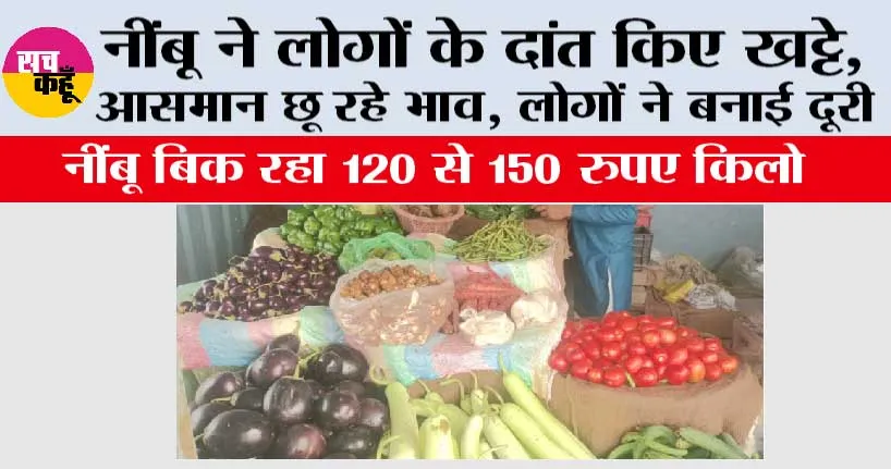 Lemon Price Hike: नींबू ने लोगों के दांत किए खट्टे, आसमान छू रहे भाव, लोगों ने बनाई दूरी