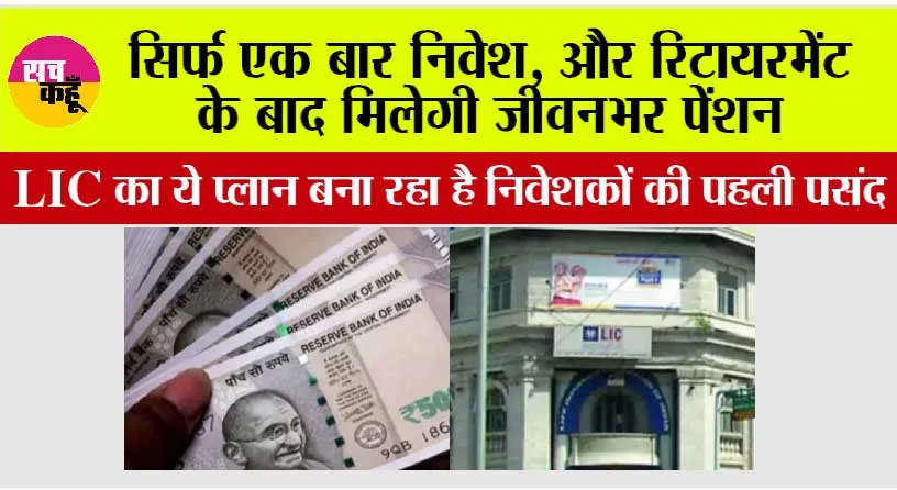 LIC New Policy: सिर्फ एक बार निवेश, और रिटायरमेंट के बाद मिलेगी जीवनभर पेंशन, LIC का ये प्लान बना रहा है निवेशकों की पहली पसंद