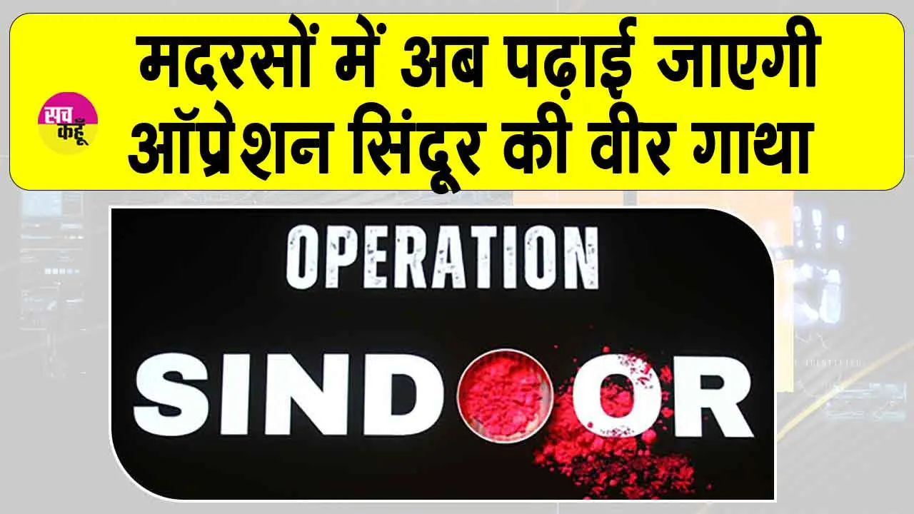 ‘Operation Sindoor’ in Madrasa Syllabus: अब मदरसों में पढ़ाई जाएगी ‘ऑपरेशन सिंदूर’ की वीरगाथा, वक्फ बोर्ड अध्यक्ष का आया इस पर बड़ा बयान!