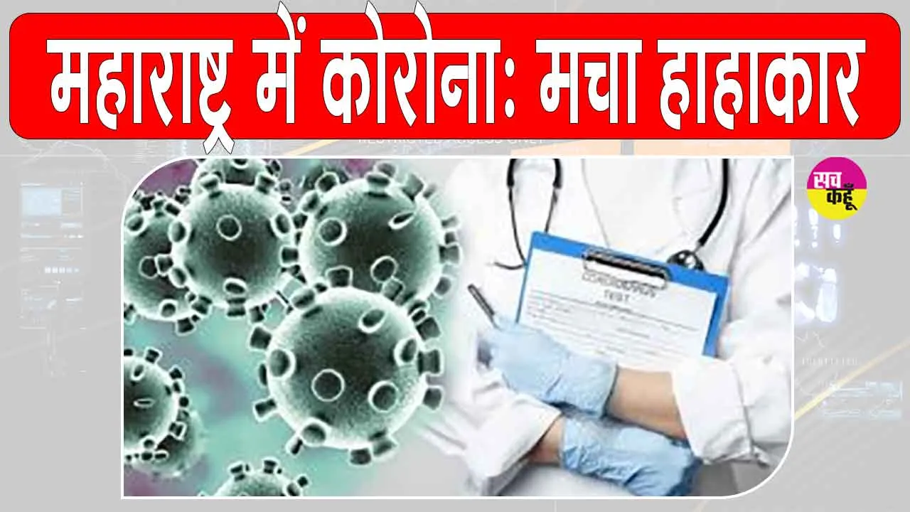 Covid in Maharashtra: महाराष्ट्र में कोविड: मचा हाहाकार! स्वास्थ्य विभाग सतर्क