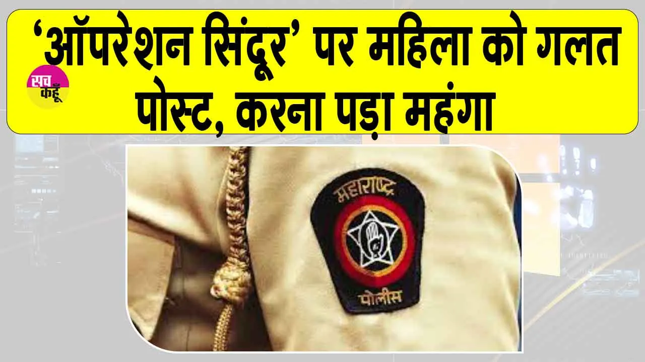 Mumbai: ‘ऑपरेशन सिंदूर’ पर महिला ने शेयर किया ऐसा पोस्ट, मुंबई पुलिस को दर्ज करनी पड़ी एफआईआर