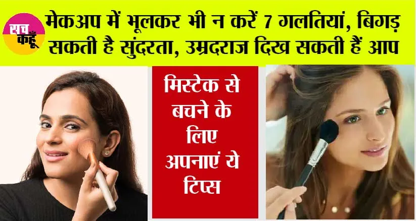 Makeup Tips: मेकअप में भूलकर भी न करें 7 गलतियां, बिगड़ सकती है सुंदरता, उम्रदराज दिख सकती हैं आप