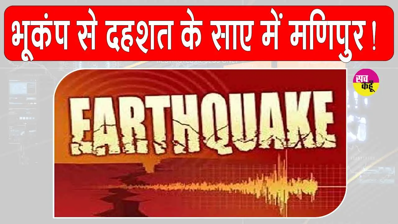Earthquake: भूकंप के झटकों से दहला मणिपुर, दहशत के साए में लोग