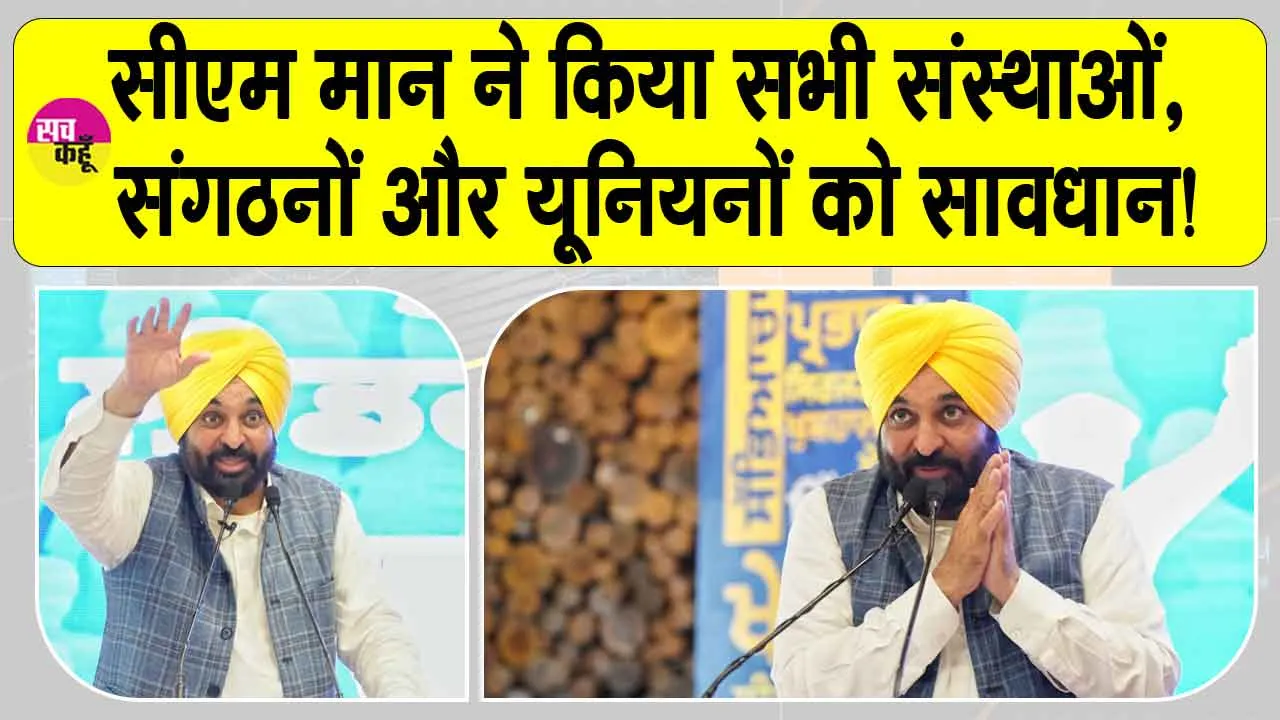 Punjab: सीएम मान की सभी संस्थाओं, संगठनों और यूनियनों को सख्त चेतावनी!