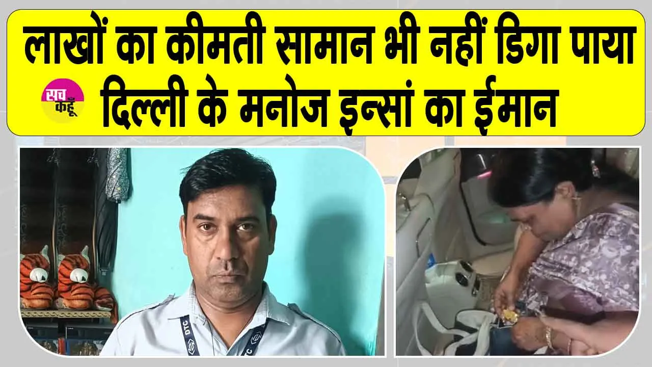 Honesty: दिल्ली के मनोज इन्सां ने 3 लाख से अधिक कीमती सामान असली मालिक को लौटाया