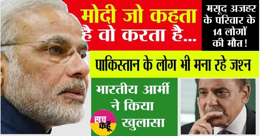 Masood Azhar Family: मोदी जो कहता है वो करता है…मसूद अजहर के परिवार के 14 लोगों की मौत!