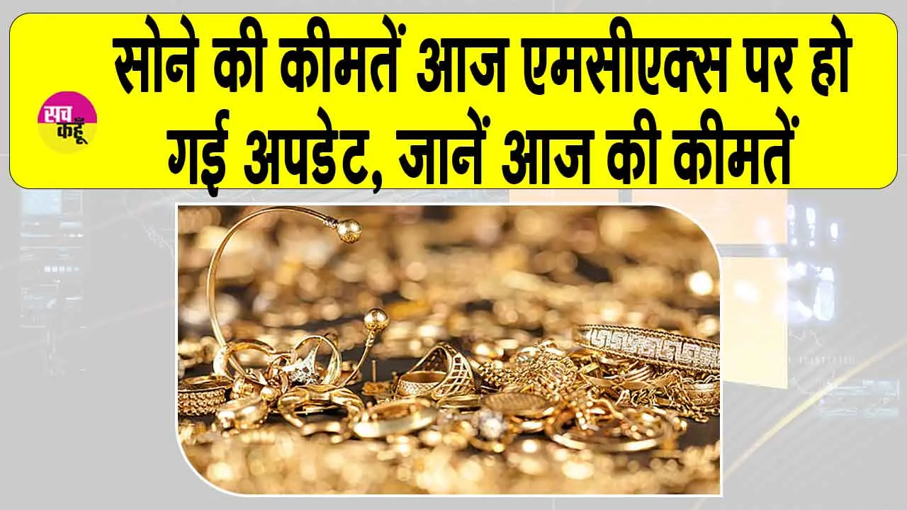 Gold Price Today: सोने की कीमतें गिरी, MCX पर ये हैं आज की सोने की कीमतें