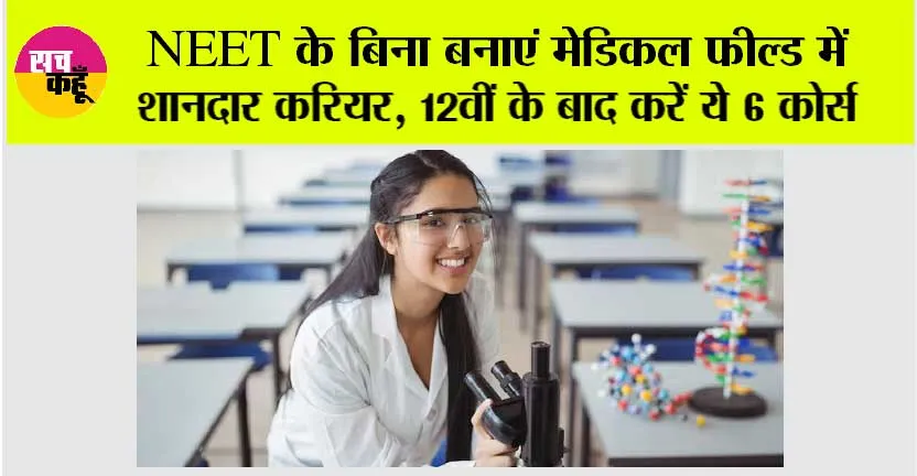 Medical Courses: NEET के बिना बनाएं मेडिकल फील्ड में शानदार करियर, 12वीं के बाद करें ये 6 कोर्स