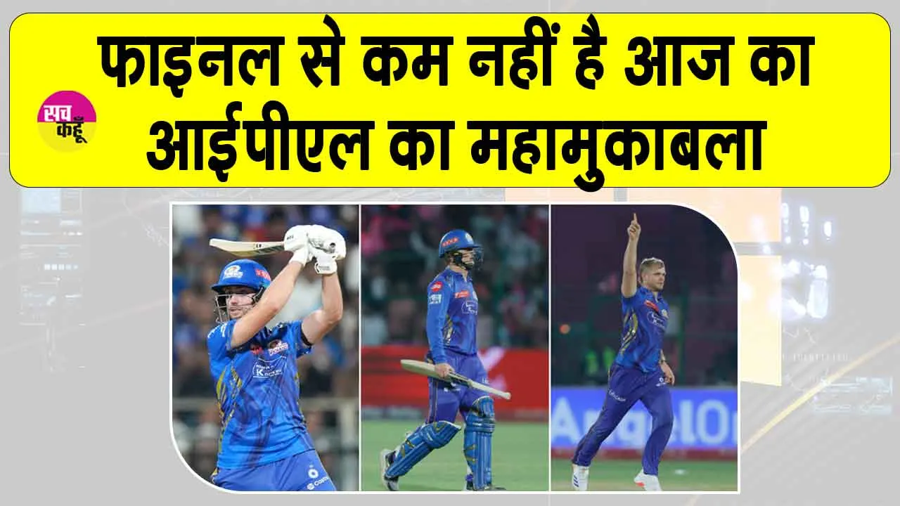 MI vs DC IPL 2025: दिल्ली-मुंबई के बीच करो या मरो की स्थिति, महामुकाबला फाइनल से कम नहीं!