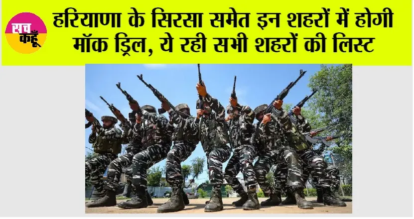 Mock Drill in Haryana: हरियाणा के सिरसा समेत इन शहरों में होगी मॉक ड्रिल, ये रही सभी शहरों की लिस्ट