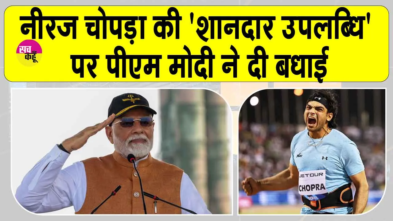 Narendra Modi: दोहा डायमंड लीग में नीरज चोपड़ा की ‘शानदार उपलब्धि’ पर पीएम मोदी ने दी बधाई