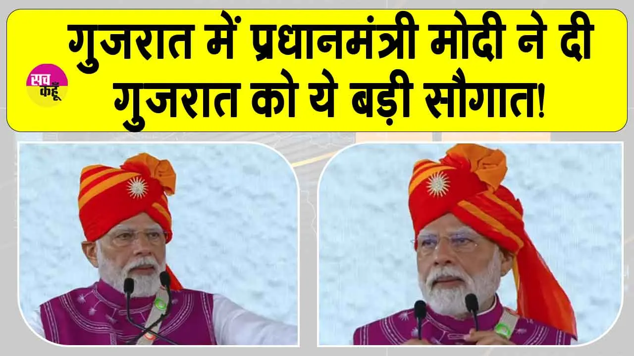 Narendra Modi Gujarat visit: वलसाड-दाहोद के बीच रेलसेवा शुरू, प्रधानमंत्री मोदी ने किया शुभारंभ