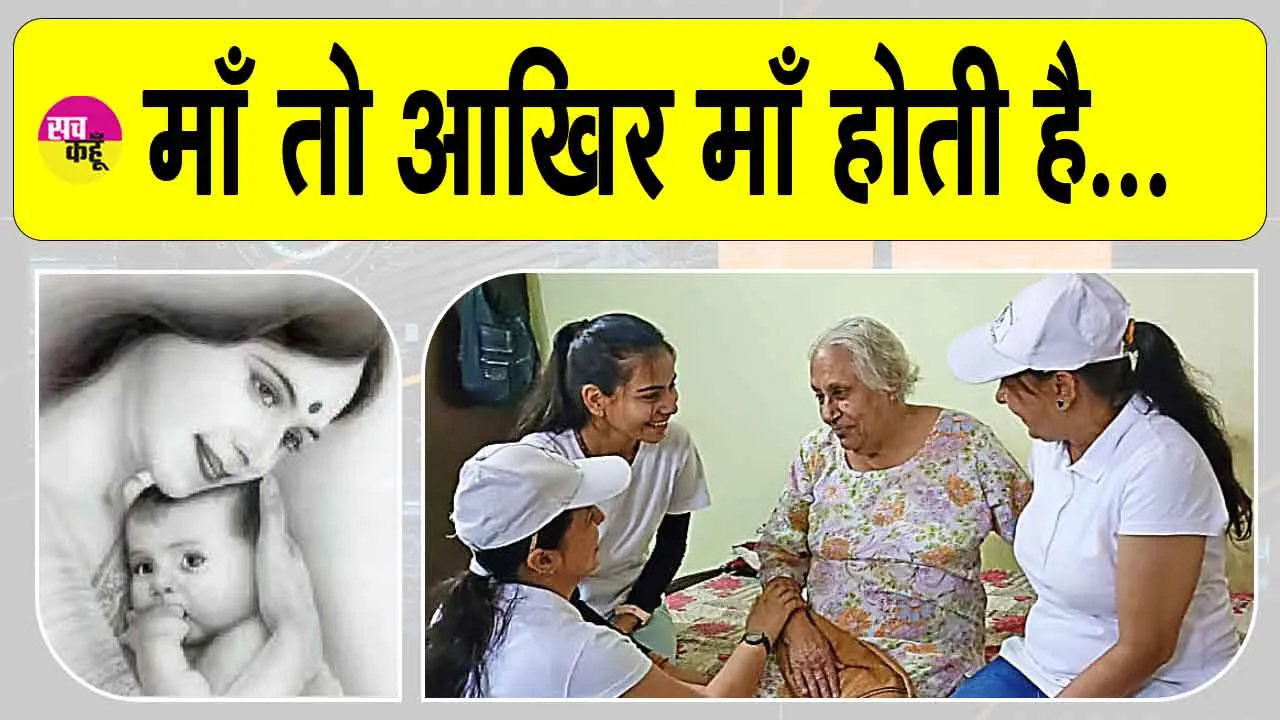 Mother’s day 2025: मातृत्व सुख ईश्वर का वरदान, नींद तक करनी पड़ती कुर्बान