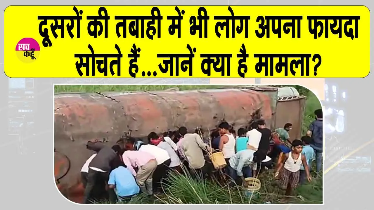 Motihari: दूसरों की तबाही में भी लोग अपना फायदा सोचते हैं…जानें क्या है मामला?