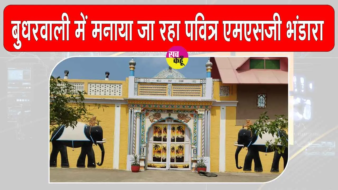 Budharwali: इस दिन मनाया जा रहा है बुधरवाली में पवित्र एमएसजी भंडारा