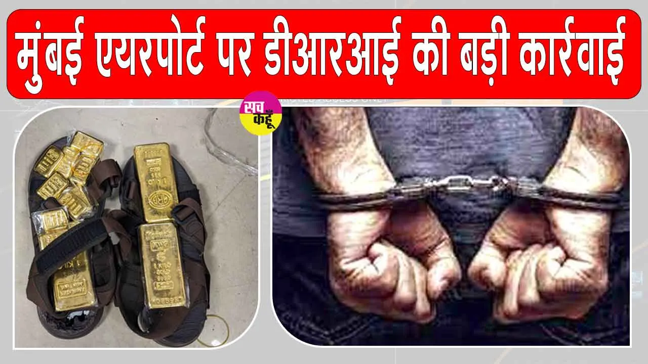 Gold News Today: चप्पल से निकला सोना, विदेशी नागरिक गिरफ्तार