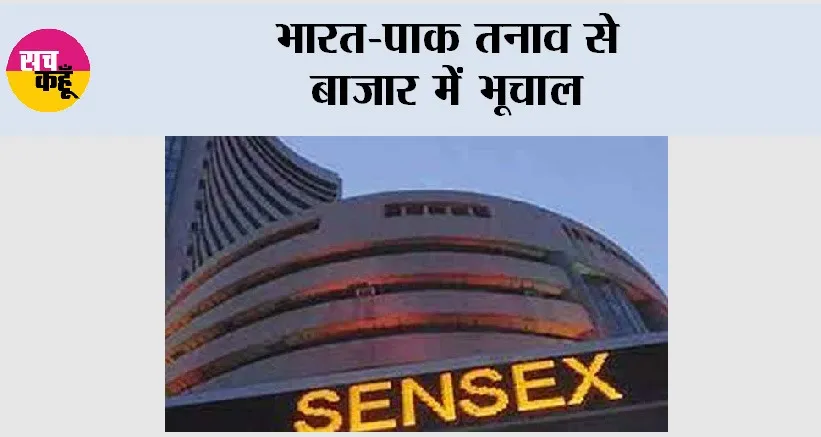 Stock Market Update: भारत-पाक तनाव से बाजार में भूचाल