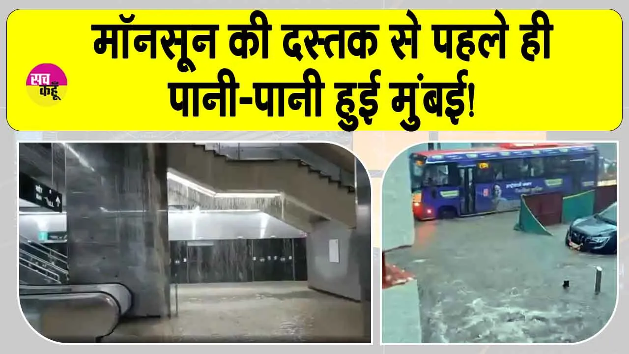 Mumbai Weather: मुंबई में भारी बारिश ने बरपाया कहर, मॉनसून की दस्तक से पहले ही पानी पानी हुई मुंबई