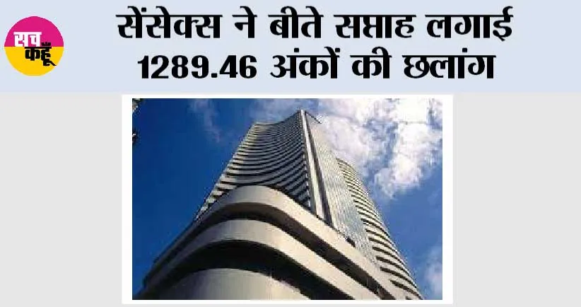 सेंसेक्स ने बीते सप्ताह लगाई 1289.46 अंकों की छलांग