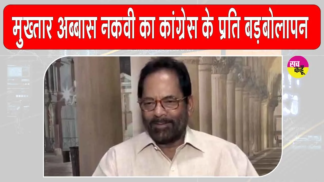 Mukhtar Abbas Naqvi: ”राहुल गाँधी पार्टी में रहे तो कांग्रेस के चार ‘टुकड़े’ हो जाएंगे”