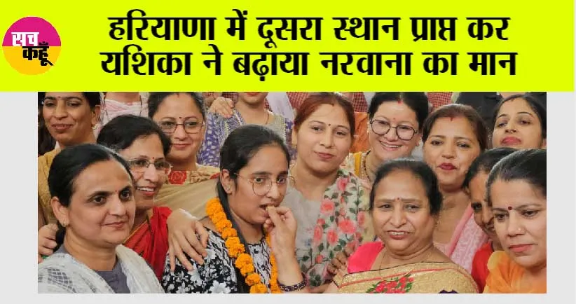 हरियाणा में दूसरा स्थान प्राप्त कर यशिका ने बढ़ाया नरवाना का मान