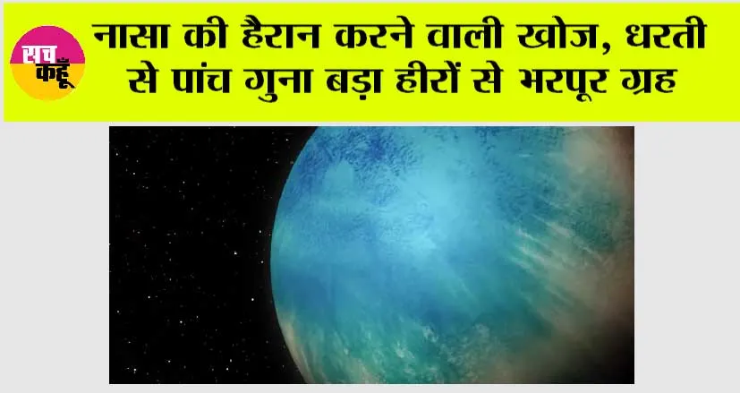 Nasa News: नासा की हैरान करने वाली खोज, धरती से पांच गुना बड़ा हीरों से भरपूर ग्रह
