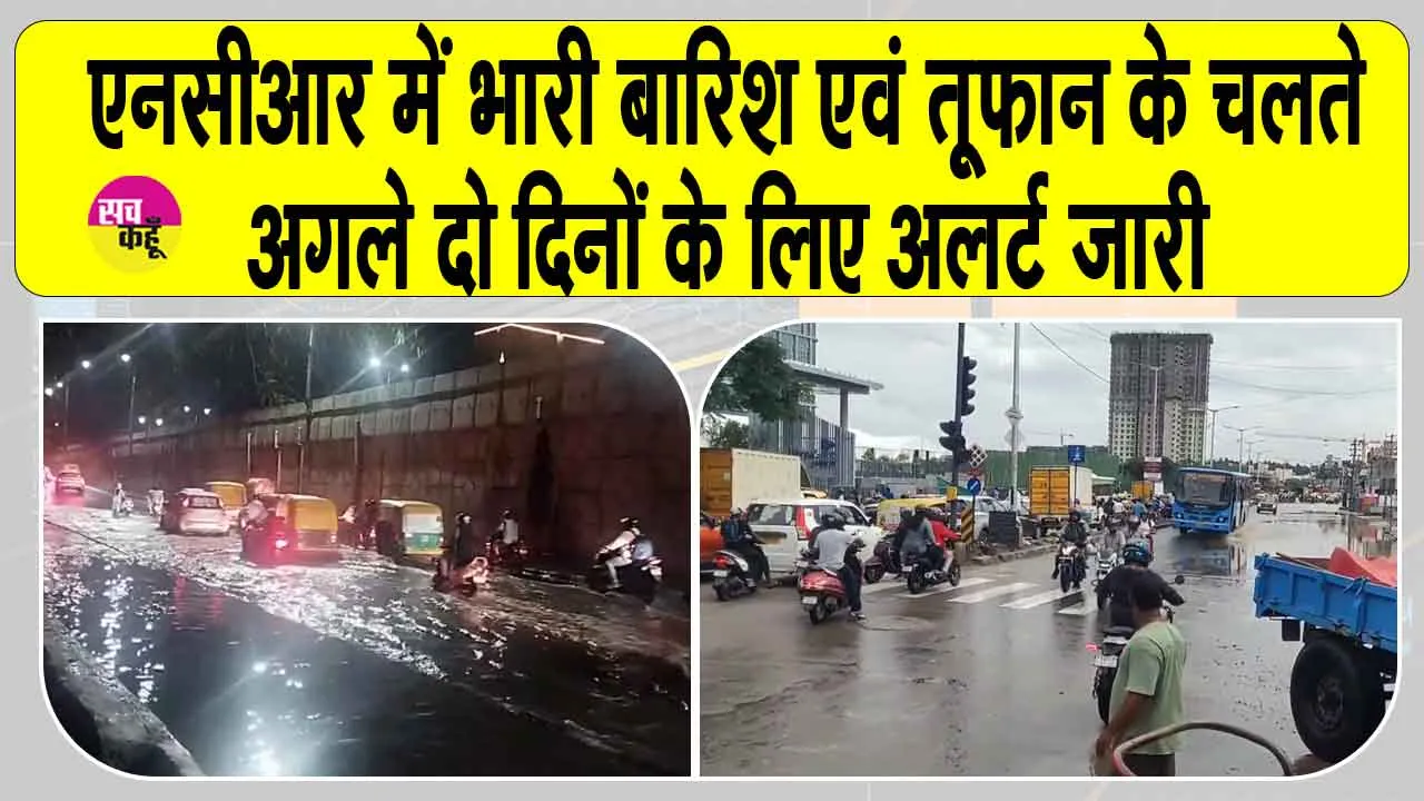 Delhi Mausam Update: एनसीआर में मौसम विभाग ने अगले दो दिन बताए बड़े भारी!