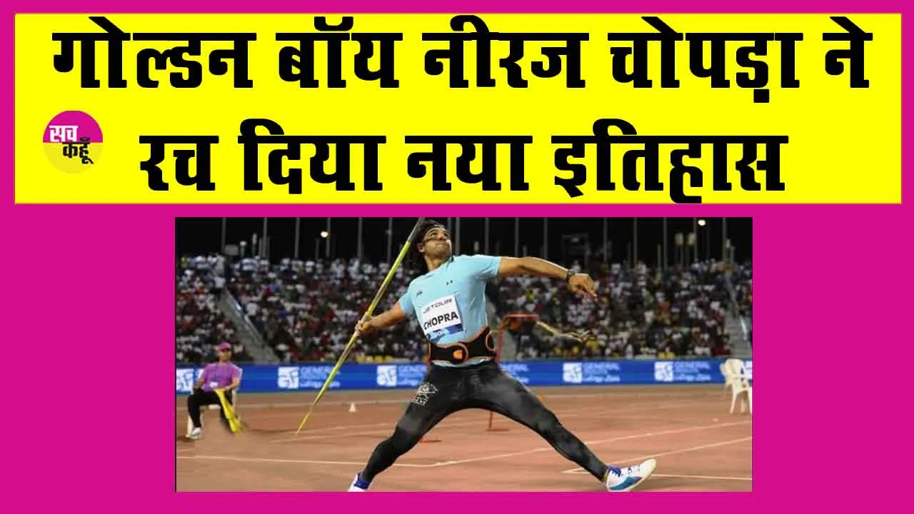 Doha Diamond League 2025: हरियाणा के  ‘गोल्डन बॉय’ नीरज चोपड़ा ने इतिहास में पहली बार दिखाया ऐसा करतब!