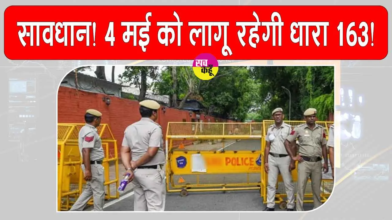 NEET UG 2025: सावधान! 4 मई को लागू रहेगी धारा 163!