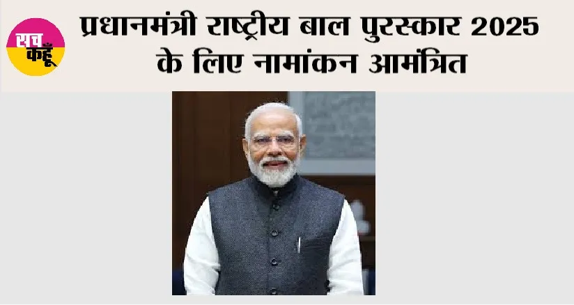 Rashtriya Bal Puraskar: प्रधानमंत्री राष्ट्रीय बाल पुरस्कार 2025 के लिए नामांकन आमंत्रित