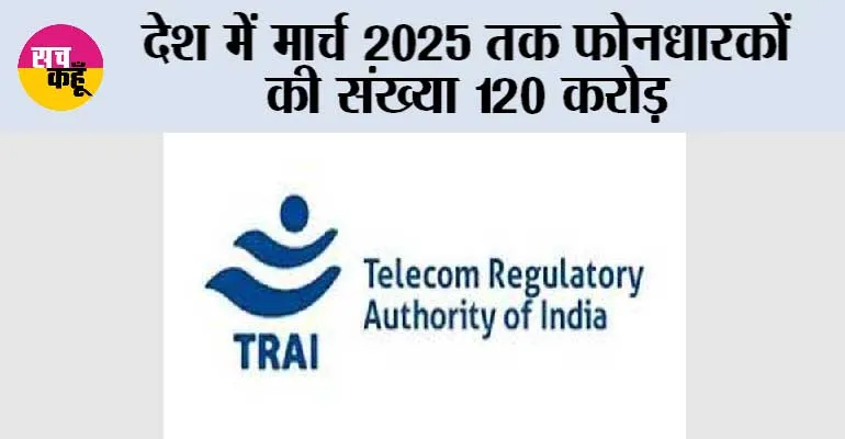 देश में मार्च 2025 तक फोनधारकों की संख्या 120 करोड़